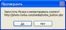 Установка кнопки в Picasa